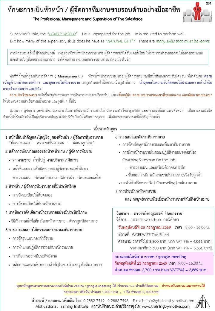 ทักษะการเป็นหัวหน้า/ผู้จัดการทีมงานขายรอบด้านอย่างมืออาชีพ