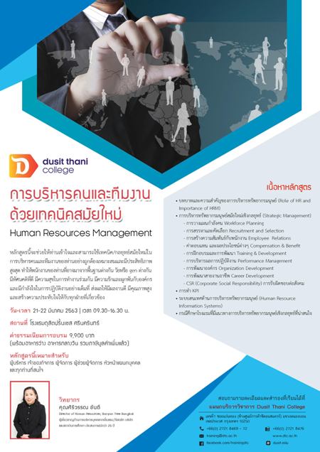 การบริหารคนและทีมงานด้วยเทคนิคสมัยใหม่