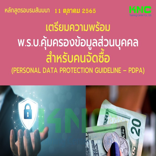 Public Training : เตรียมความพร้อม พ.ร.บ.คุ้มครองข้อมูลส่วนบุคคล สำหรับคนจัดซื้อ (PDPA) - 11 ตุลาคม 2565