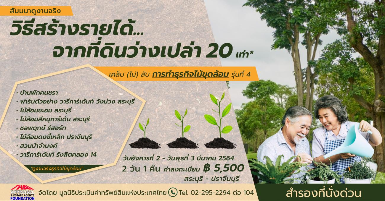 การทำธุรกิจไม้ขุดล้อมขาย รุ่นที่ 4