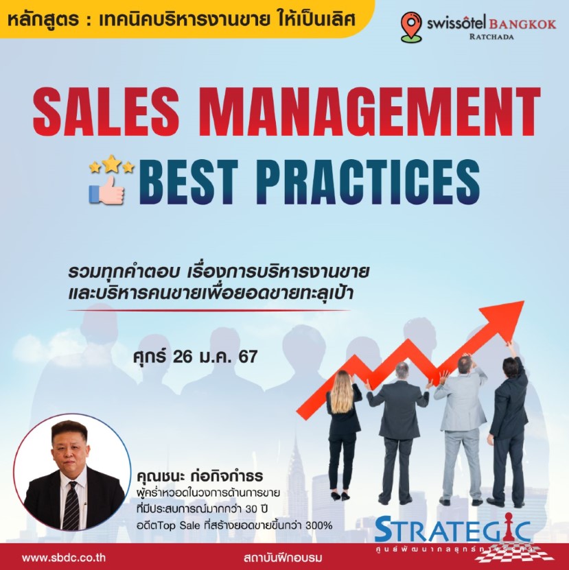 หลักสูตรฝึกอบรม :  เทคนิคบริหารงานขาย ให้เป็นเลิศ