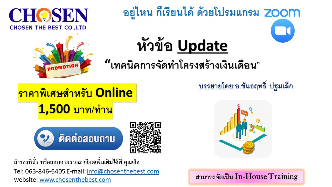 เทคนิคการจัดทำโครงสร้างเงินเดือน”