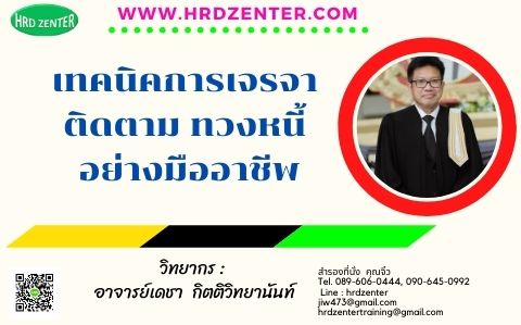 หลักสูตร เทคนิคการเจรจา ติดตาม ทวงหนี้ อย่างมืออาชีพ