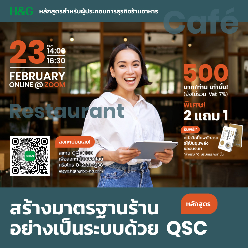 สร้างมาตรฐานร้าน อย่างเป็นระบบด้วย QSC