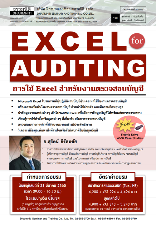 หลักสูตร Excel for Auditing : การใช้ Excel สำหรับงานตรวจสอบบัญชี