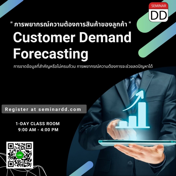 อบรม หลักสูตร “การพยากรณ์ความต้องการสินค้าของลูกค้า”  (Customer Demand Forecasting)