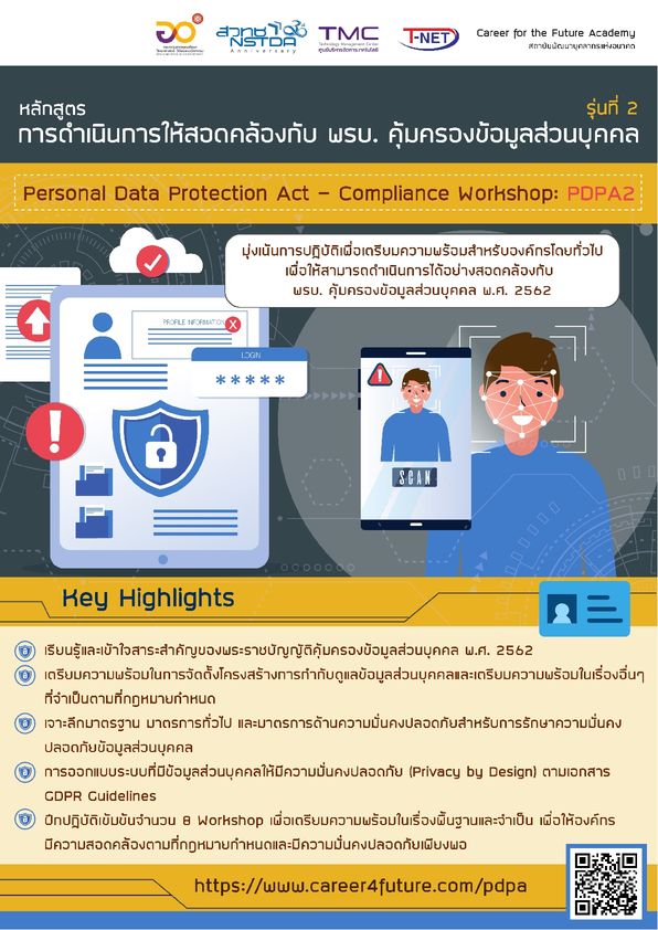 PDPA หลักสูตรฝึกอบรมเชิงปฏิบัติการการดำเนินการให้สอดคล้องกับ พรบ.คุ้มครองข้อมูลส่วนบุคคล รุ่นที่ 2 (Personal Data Protection Act – Compliance Workshop: PDPA)