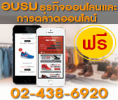 อบรมธุรกิจออนไลน์ และการตลาดออนไลน์ ฟรี! วันอังคารที่ 23 กันยายน 2557