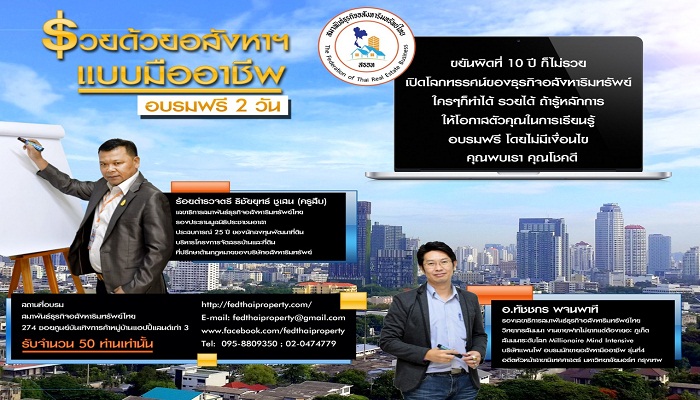 อบรมฟรี 2 วัน - รวยด้วยอสังหาฯแบบมืออาชีพ