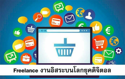 สัมมนา Freelance งานอิสระ บนโลกยุคดิจิตอล