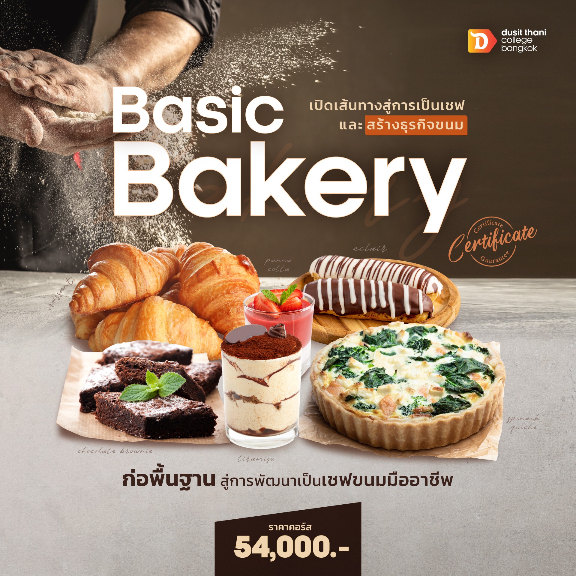 หลักสูตรการทำเบเกอรี่เบื้องต้น (Basic Bakery) ????????