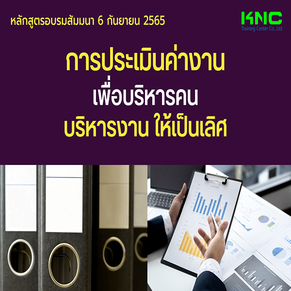 Public Training : การประเมินค่างานเพื่อบริหารคนบริหารงานให้เป็นเลิศ (6 กันยายน 2565)