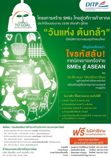 อบรมฟรี ไขรหัสลับเทคนิคขยายเครือข่ายSME สู่ ASEAN