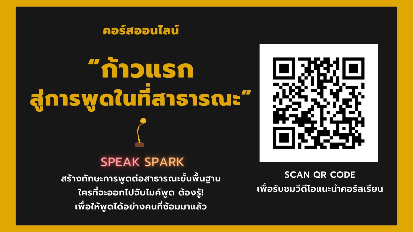 คอร์สเรียนออนไลน์ “ก้าวแรกสู่การพูดในที่สาธารณะ” สอนพูดในที่สาธารณะ พูดต่อหน้าคน พูดในที่ชุมชน Public Speaking โดย SPEAK SPARK