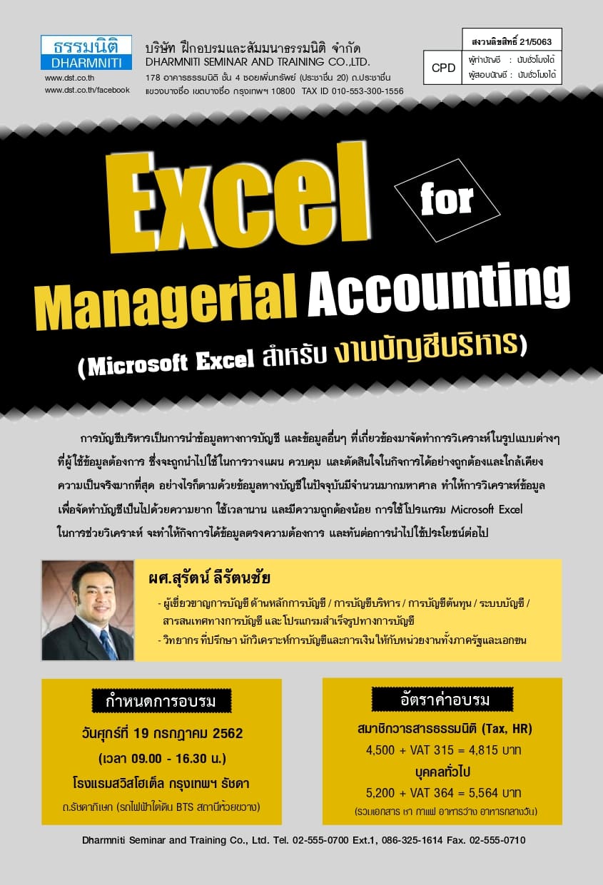 Excel for Managerial Accounting (การประยุกต์ใช้ Excel สำหรับงานบัญชีบริหาร) 07/62