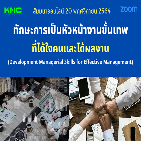 สัมมนา Online : ทักษะการเป็นหัวหน้างานขั้นเทพที่ได้ใจคนและได้ผลงาน