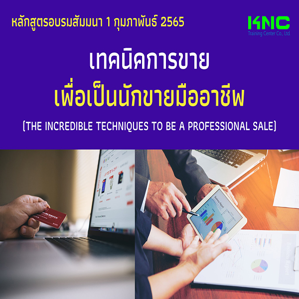 Public Training : เทคนิคการขายเพื่อเป็นนักขายมืออาชีพ (1 กุมภาพันธ์ 2565)