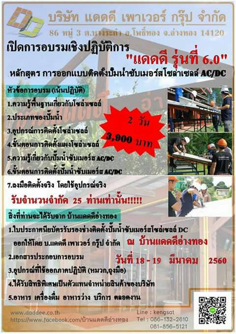 อบรมเชิงปฏิบัติการ“แดดดี รุ่นที่ 6”หลักสูตร การออกแบบ ติดตั้งปั๊มน้ำซับเมอร์สโซล่าเซลล์ DC
