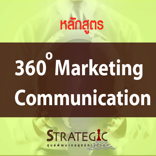 360 Degree Marketing Communication : กลยุทธ์การสื่อสารทางการตลาด 360 องศา