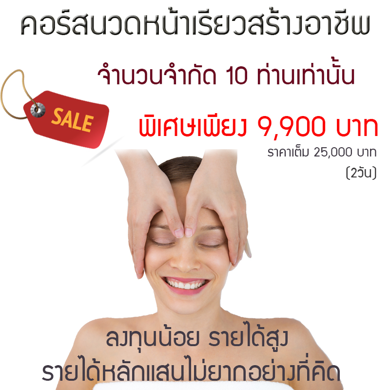 ALFREDA CLARE BEAUTY START UP สอนนวดหน้าเรียว