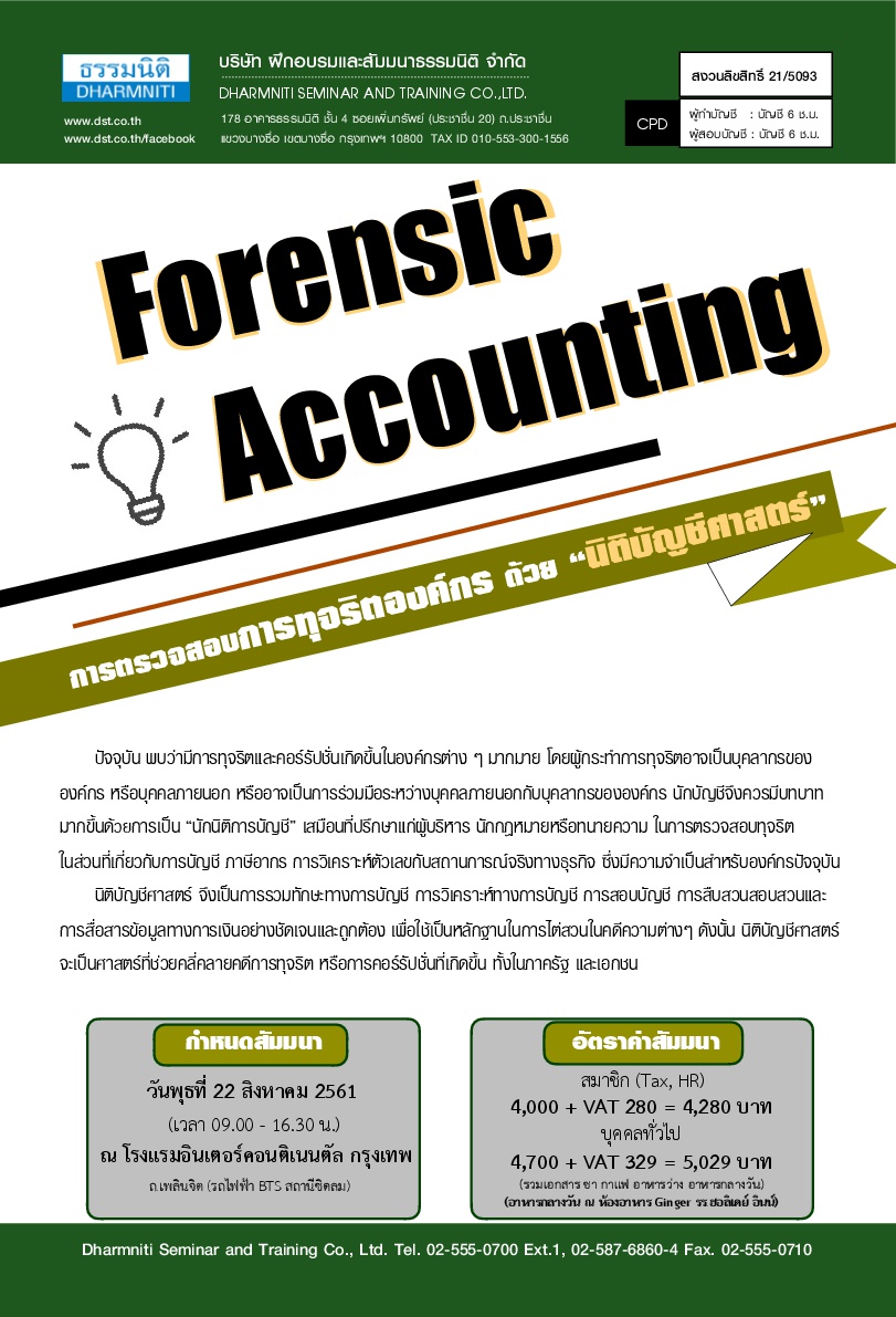 Forensic Accounting การตรวจสอบการทุจริตองค์กร ด้วย “นิติบัญชีศาสตร์” (หลักสูตรใหม่ 2561)