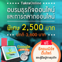 อบรมการขายสินค้าออนไลน์ ธุรกิจร้านค้าออนไลน์ e-commerce การตลาดออนไลน์ adwords วันที่ 9 กรกฎาคม 2557