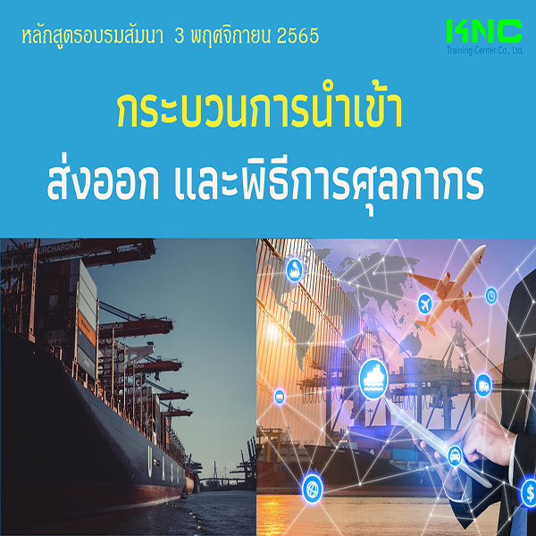 Public Training : กระบวนการนำเข้า ส่งออก และพิธีการศุลกากร (3 พฤศจิกายน 2565)