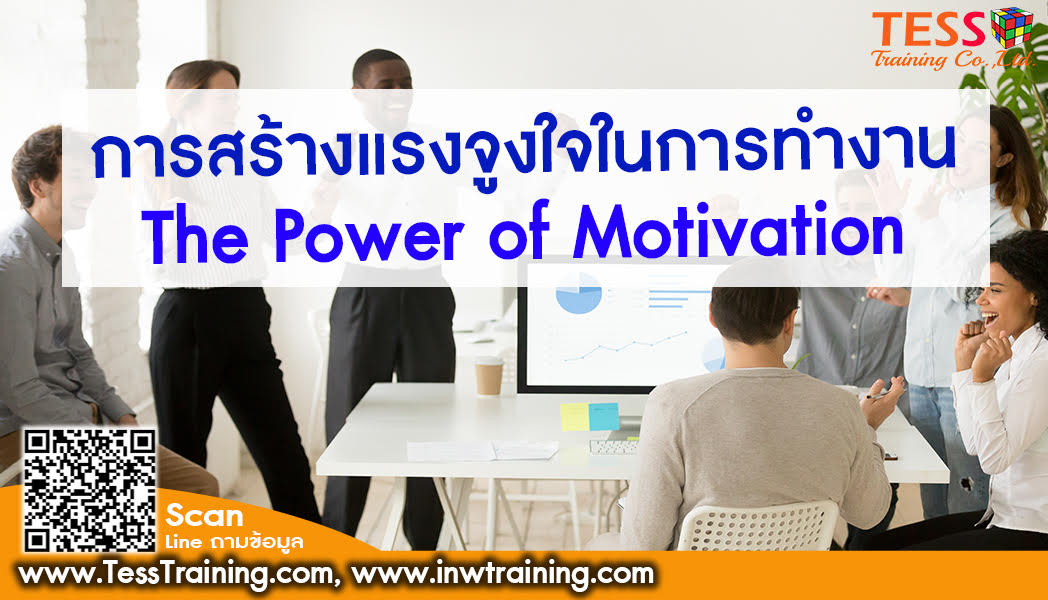 confirm ยืนยันจัด Online Zoom หลักสูตร การสร้างแรงจูงใจในการทำงาน (The Power of Motivation) อบรม 19 สิงหาคม 09.00-12.00