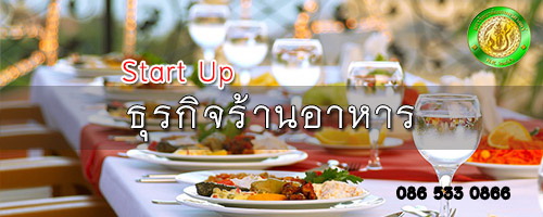 หลักสูตรการจัดการธุรกิจร้านอาหารและภัตตาคาร