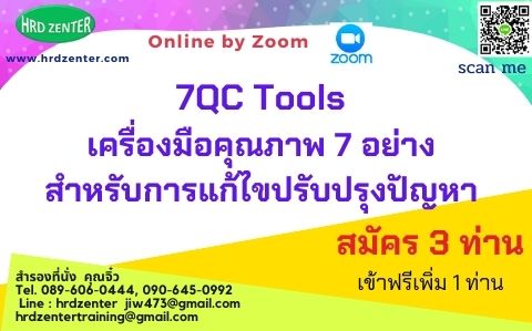 Online by Zoom >>  พร้อมรับใบวุฒิบัตรฟรี 7QC Tools หรือเครื่องมือคุณภาพ 7 อย่าง สำหรับการแก้ไขปรับปรุงปัญหา (Quality control 7 Tools for problem solving)