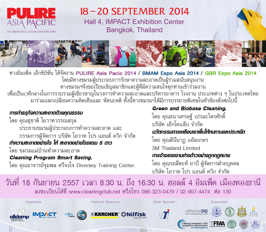 เชิญร่วมงาน แสดงนวัตกรรมทำความสะอาด PULIRE Asia Pacific 2014  ที่ใหญที่สุดในประเทศไทย