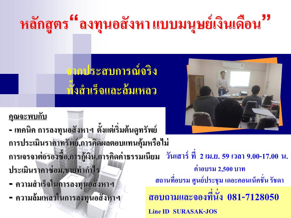 ลงทุนอสังหาแบบมนุษย์เงินเดือน