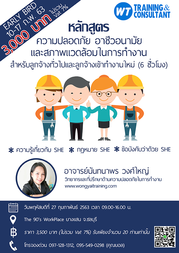 หลักสูตร ความปลอดภัย อาชีวอนามัย และสภาพแวดล้อมในการทำงาน สำหรับลูกจ้างทั่วไปและลูกจ้างเข้าทำงานใหม่ (6 ชั่วโมง)