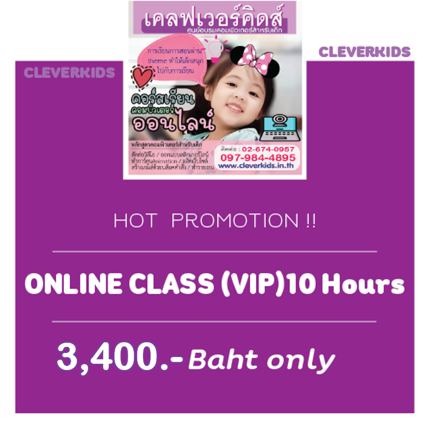 CLEVERKIDS หลักสูตรคอมพิวเตอร์สำหรับเด็ก