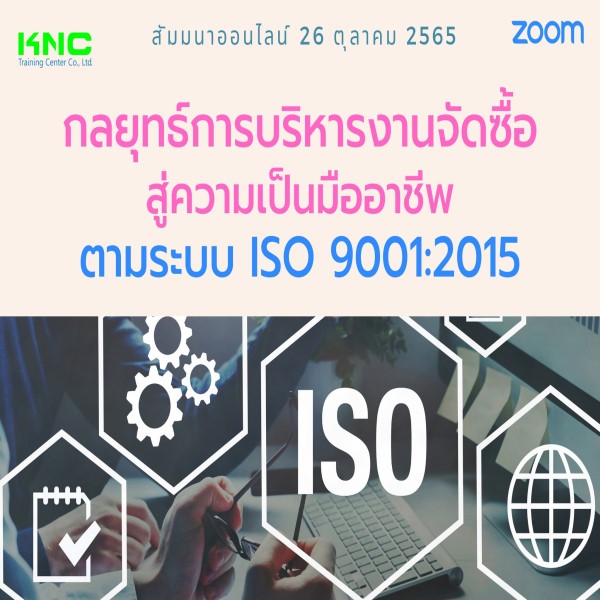 Online Training : กลยุทธ์การบริหารงานจัดซื้อ สู่ความเป็นมืออาชีพ ตามระบบ ISO 9001:2015 (26 ตุลาคม 2565)