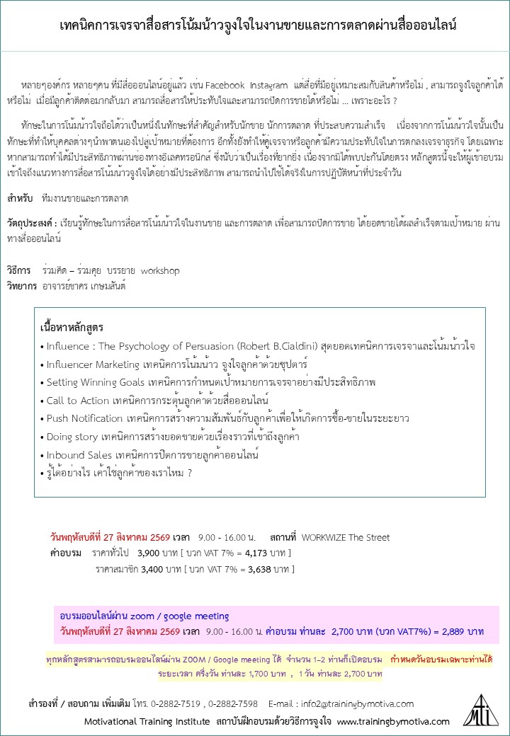 เทคนิคการเจรจาสื่อสารโน้มน้าวจูงใจในงานขายและการตลาดผ่านสื่อออนไลน์