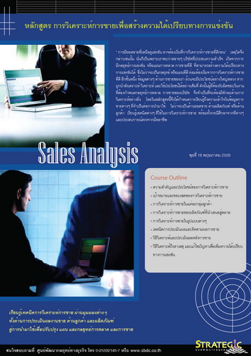 Strategic Center จัดอบรม : Sales Analysis   ( การวิเคราะห์การขายเพื่อสร้างความได้เปรียบทางการแข่งขัน ) วันพูธที่ 18 พค.2559