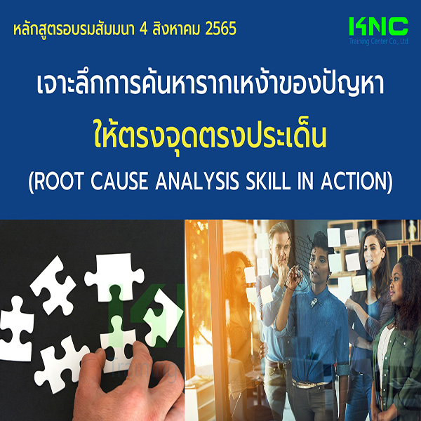 Public Training : เจาะลึกการค้นหารากเหง้าของปัญหาให้ตรงจุดตรงประเด็น (Root Cause Analysis Skill in action) 4 สิงหาคม 2565