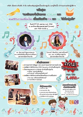 หลักสูตรอบรมเชิงปฏิบัติการ “เทคนิคการจัดกิจกรรม STREAM และดนตรีกับการเคลื่อนไหว  เพื่อเสริมสร้าง EQ และ IQ ให้เด็กปฐมวัย”