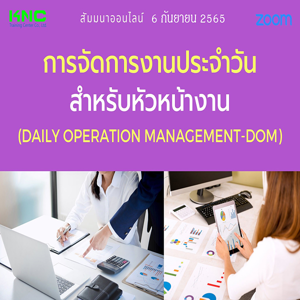 Online Training : การจัดการงานประจำวันสำหรับหัวหน้างาน (Daily Operation Management-DOM) 6 กันยายน 2565