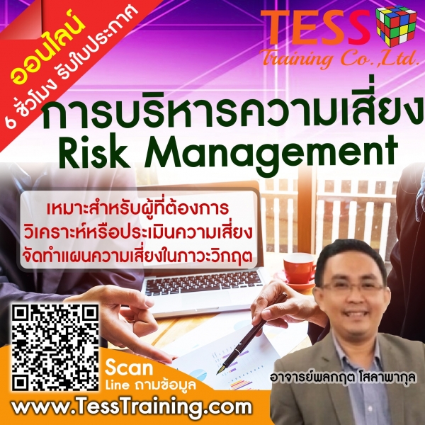Online Zoom หลักสูตร การบริหารความเสี่ยง (RISK MANAGEMENT) (6 ก.ย.64) อ.พลกฤต 09.00-15.00