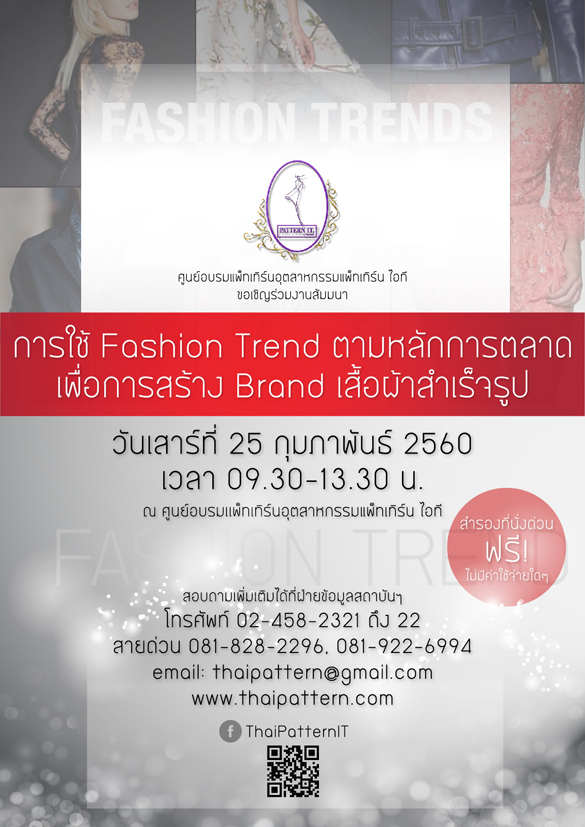 สัมมนา การใช้ Fashion Trend ตามหลักการตลาด เพื่อการสร้าง Brand เสื้อผ้าสำเร็จรูป