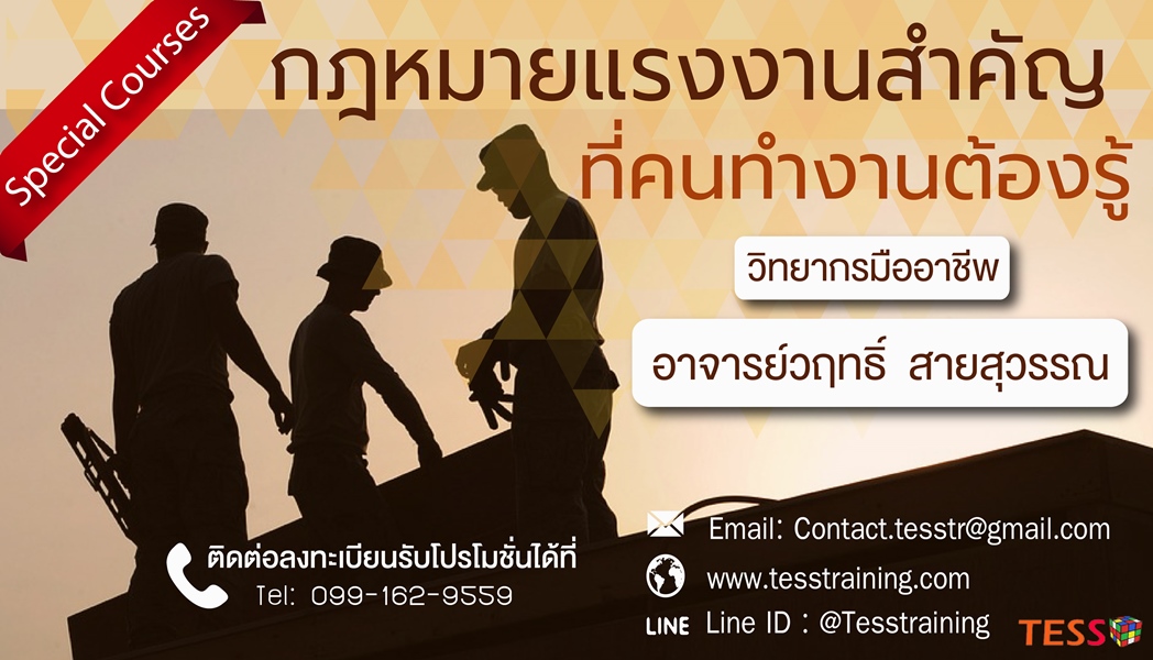 หลักสูตร กฎหมายแรงงานสำคัญที่คนทำงานต้องรู้ (22 พ.ค. 61) อ.วฤทธิ์