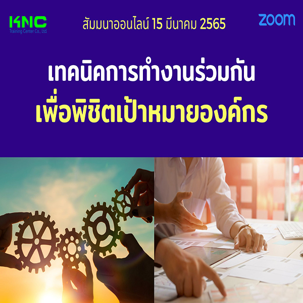 Online Training : เทคนิคการทำงานร่วมกัน เพื่อพิชิตเป้าหมายองค์กร (15 มีนาคม 2565)