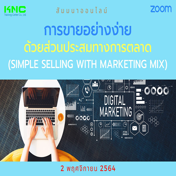 สัมมนา Online : การขายอย่างง่ายด้วยส่วนประสมทางการตลาด (2 พฤศจิกายน 2564)