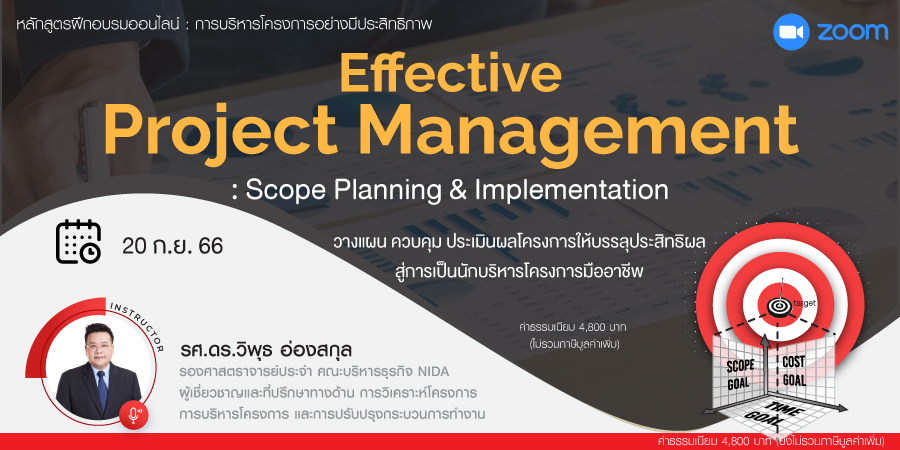 หลักสูตรฝึกอบรมออนไลน์ : Effective Project Management : Scope Planning & Implementation
