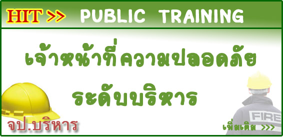 ชื่อหลักสูตร: เจ้าหน้าที่ความปลอดภัยระดับบริหาร