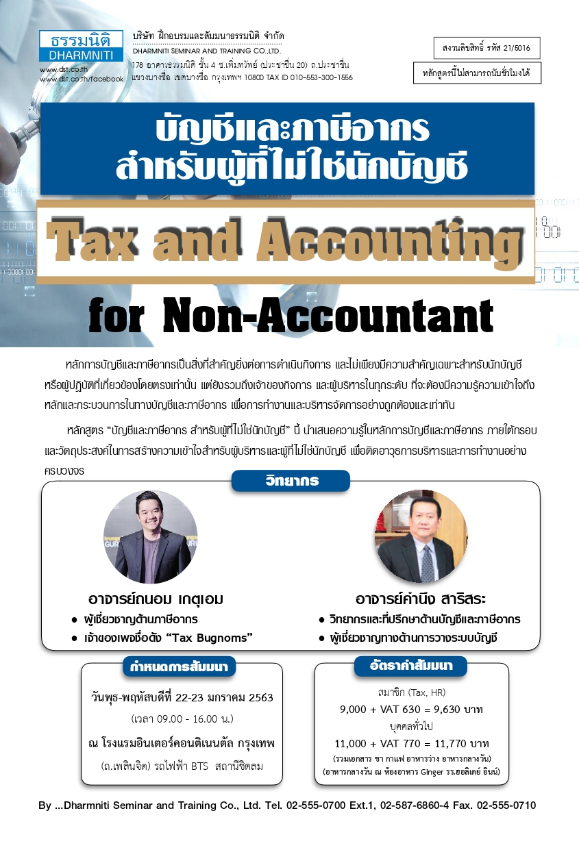 บัญชีและภาษีอากร สำหรับผู้ที่ไม่ใช่นักบัญชี (Tax & Accounting for Non-Accountant) (มกราคม 2563)
