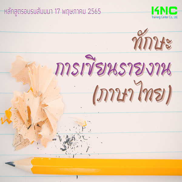 Public Training : ทักษะการเขียนรายงาน (ภาษาไทย) 17 พฤษภาคม 2565