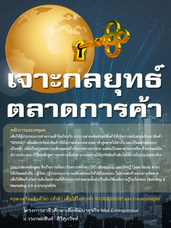 เจาะกลยุทธ์ ตลาดการค้า(2วัน)(ทุนน้อยต้องมุ่งส่งออก)